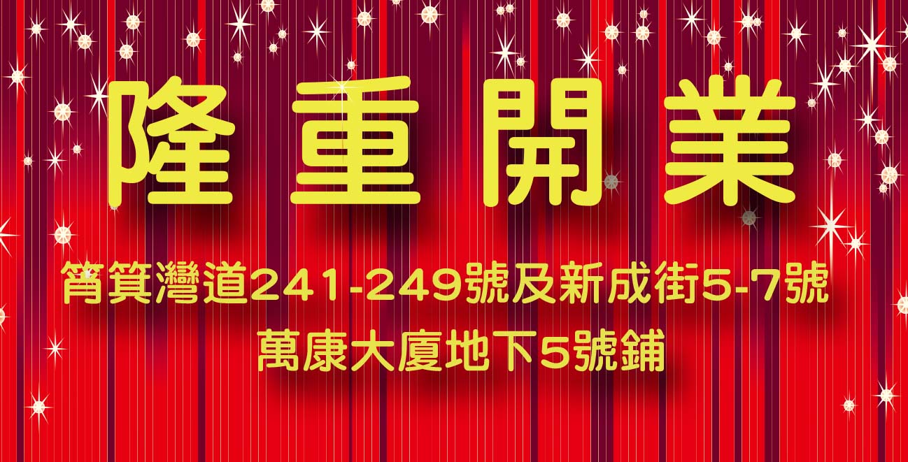 筲箕灣道241-249號及新成街5-7號萬康大廈地下5號鋪新鋪開張