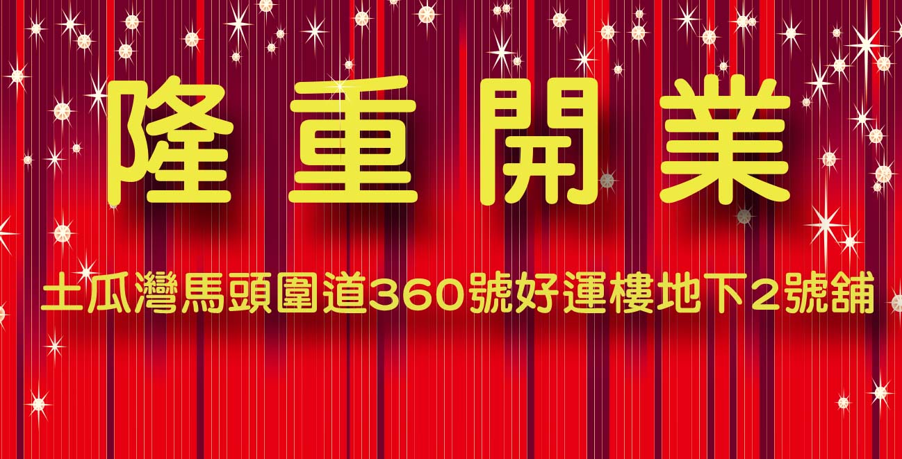 馬頭圍道360號好運大廈地下2號舖