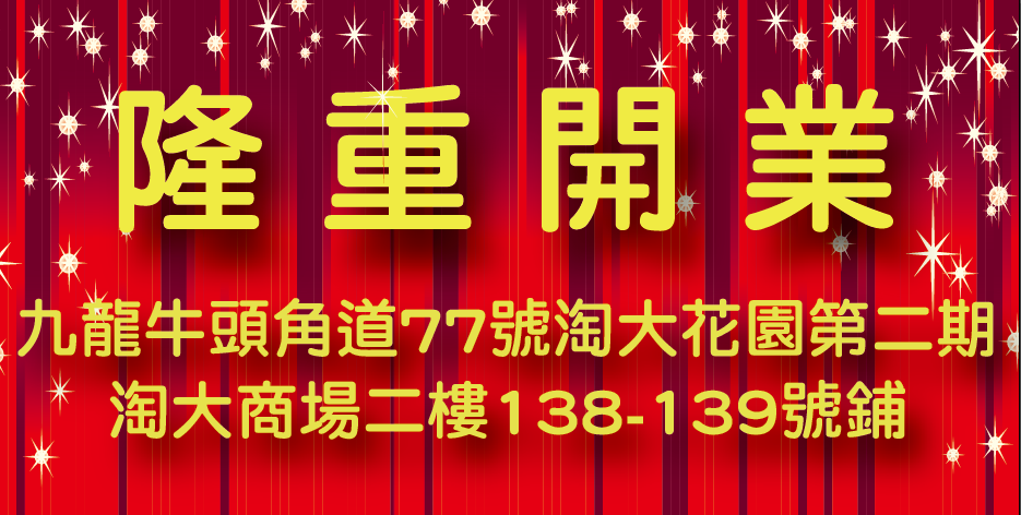 Shop 138-139, 2/F, Amoy Plaza, Amoy Gardens Phase 2, No.77 Ngau Tau Kok Road, Kowloon