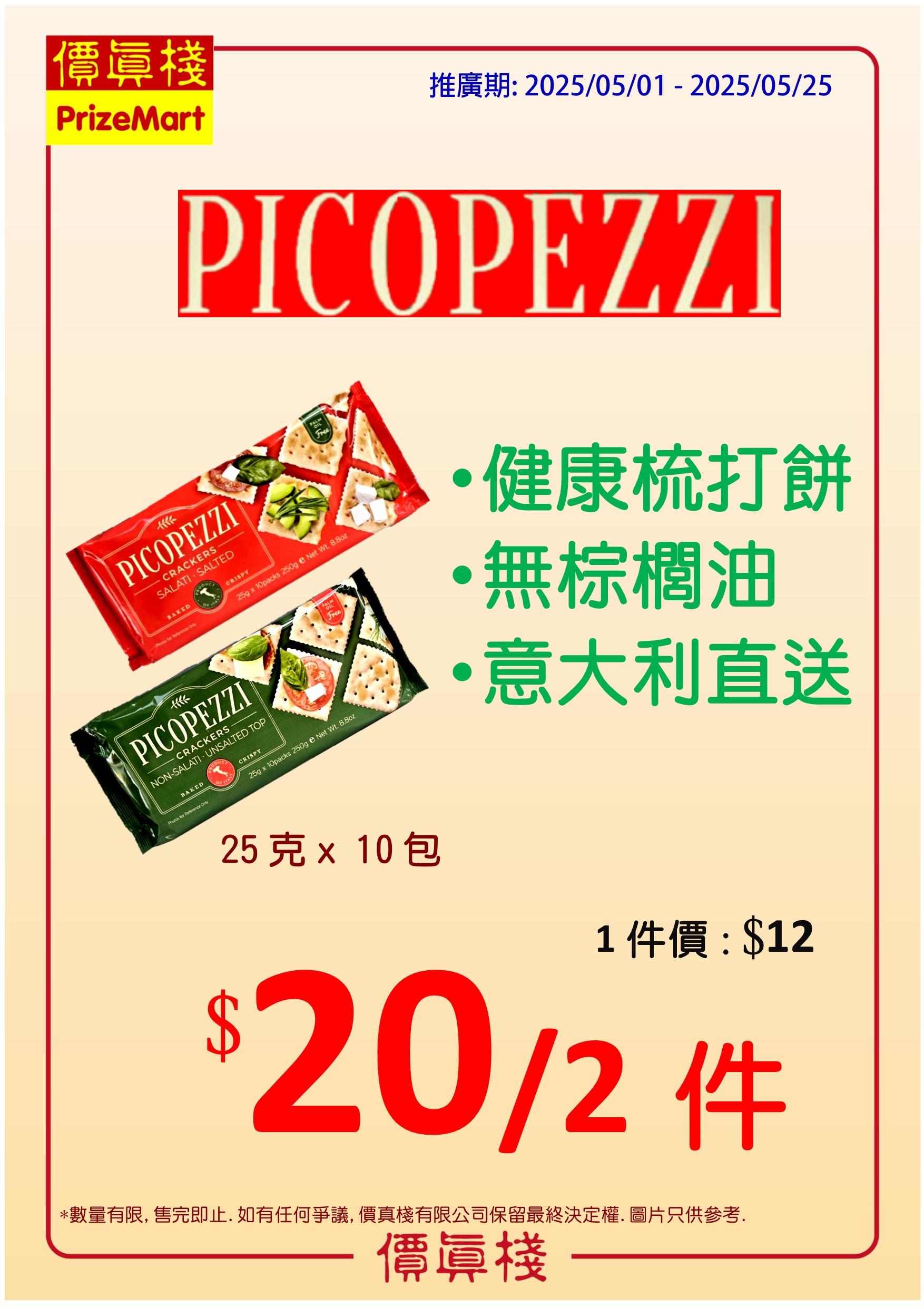 PicoPezzi 健康梳打餅