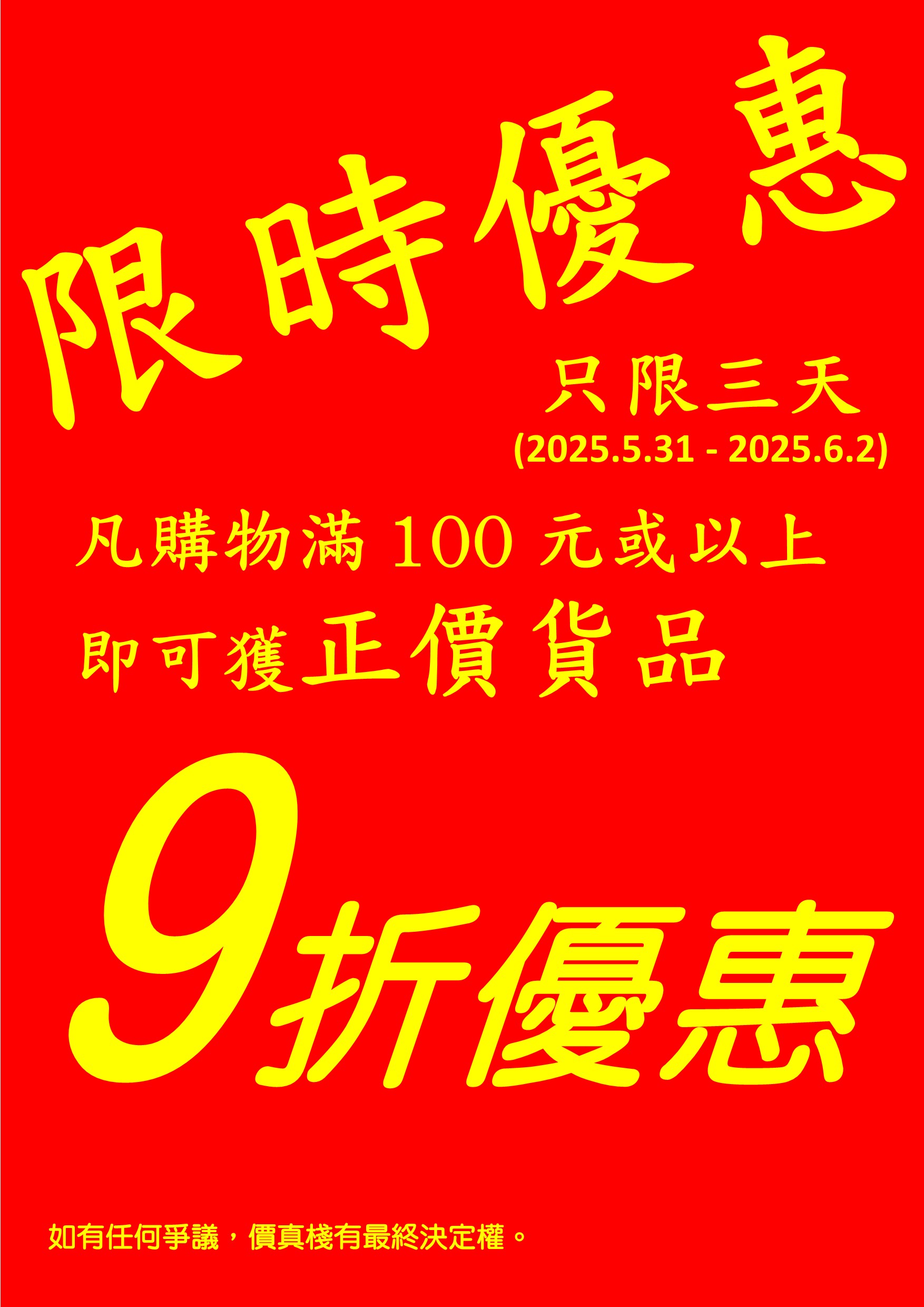 凡購買滿$100元或以上, 即可獲正價貨品 9折優惠