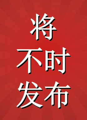 出位价货品将不时发布，敬请留意！