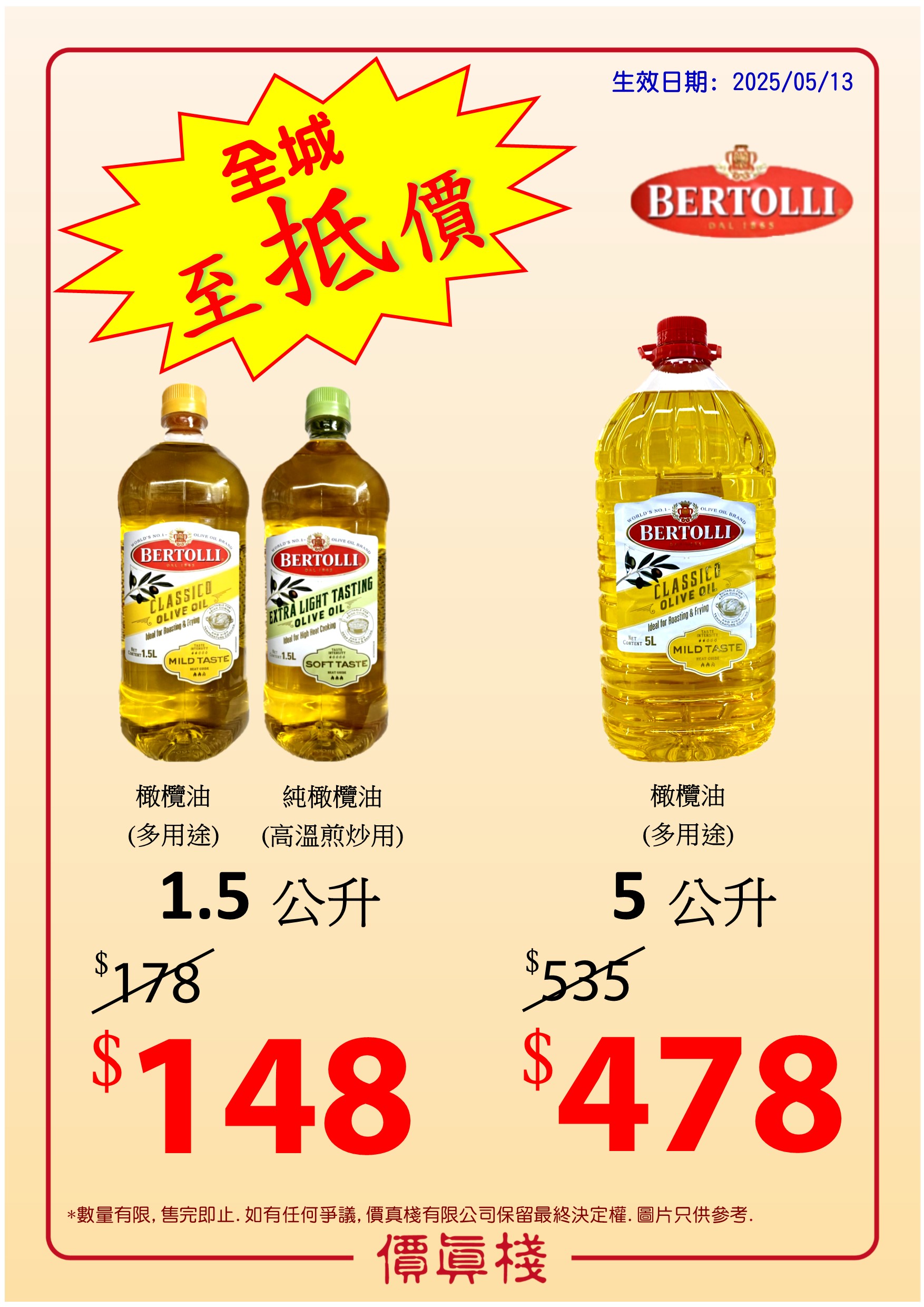 至抵價 - Bertolli 橄欖油
